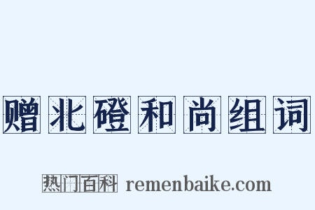 赠北磴和尚组词是什么意思的图片